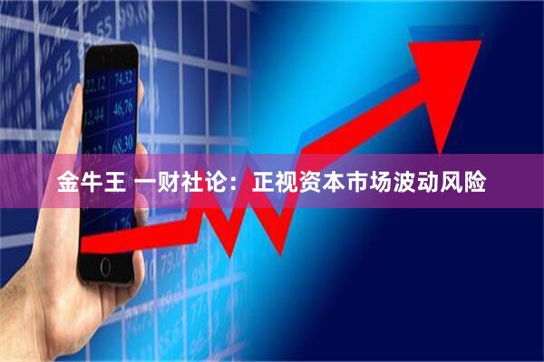 金牛王 一财社论:正视资本市场波动风险